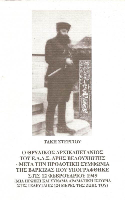 Ο ΘΡΥΛΙΚΟΣ ΑΡΧΙΚΑΠΕΤΑΝΙΟΣ ΤΟΥ Ε.Λ.Α.Σ. ΑΡΗΣ ΒΕΛΟΥΧΙΩΤΗΣ -  ΜΕΤΑ ΤΗΝ ΠΡΟΔΟΤΙΚΗ ΣΥΜΦΩΝΙΑ ΤΗΣ ΒΑΡΚΙΖΑΣ ΠΟΥ ΥΠΟΓΡΑΦΘΗΚΕ ΣΤΙΣ 12 ΦΕΒΡΟΥΑΡΙΟΥ 1945
