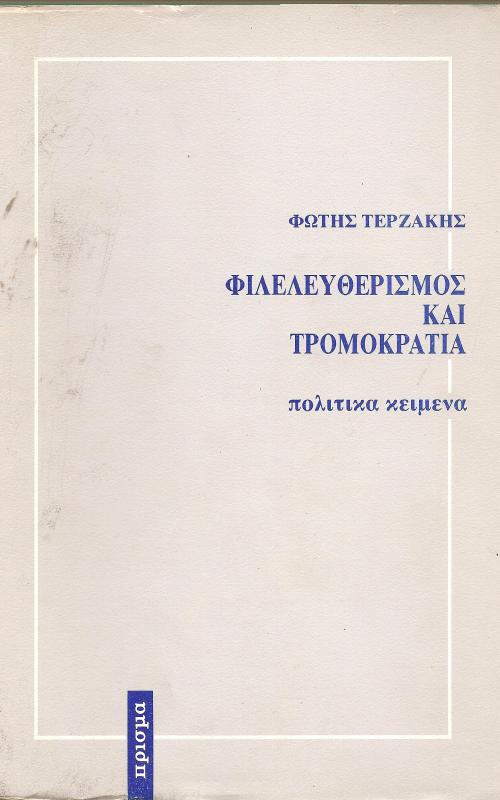 ΦΙΛΕΛΕΥΘΕΡΙΣΜΟΣ ΚΑΙ ΤΡΟΜΟΚΡΑΤΙΑ