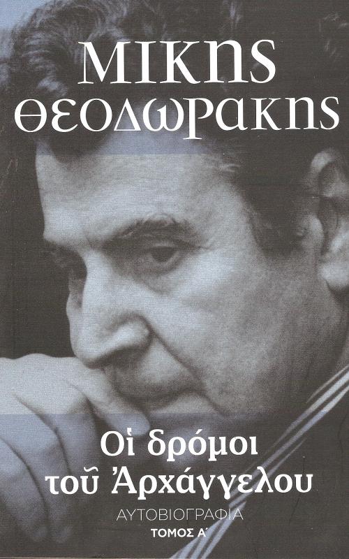 ΟΙ ΔΡΟΜΟΙ ΤΟΥ ΑΡΧΑΓΓΕΛΟΥ (ΠΡΩΤΟΣ ΤΟΜΟΣ) Αυτοβιογραφία ΜΙΚΗΣ ΘΕΟΔΩΡΑΚΗΣ
