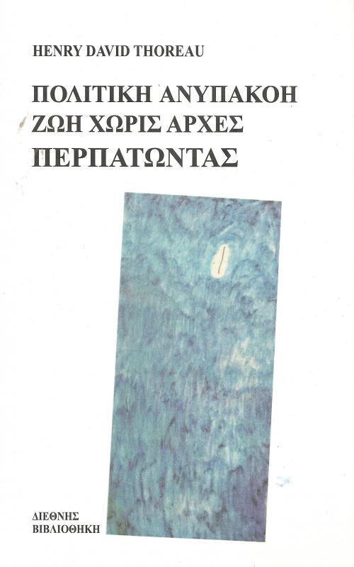ΠΟΛΙΤΙΚΗ ΑΝΥΠΑΚΟΗ - ΖΩΗ ΧΩΡΙΣ ΑΡΧΕΣ - ΠΕΡΠΑΤΩΝΤΑΣ