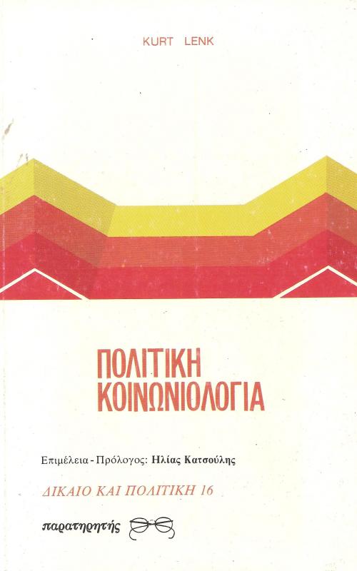 Πολιτική Κοινωνιολογία