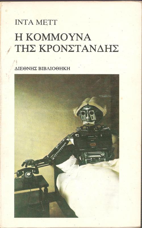 Η κομμούνα της Κροστάνδης