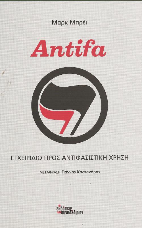 Antifa - Εγχειρίδιο προς Αντιφασιστική Χρήση