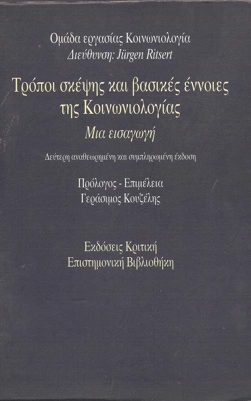 Τρόποι σκέψης και βασικές έννοιες της Κοινωνιολογίας