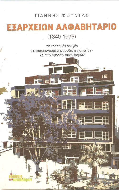 Εξαρχειων Αλφαβηταριο (1840-1975) - Μη χρηστικός οδηγός <<μυθικής πολιτείας>> και των όμορων συνοικισμών