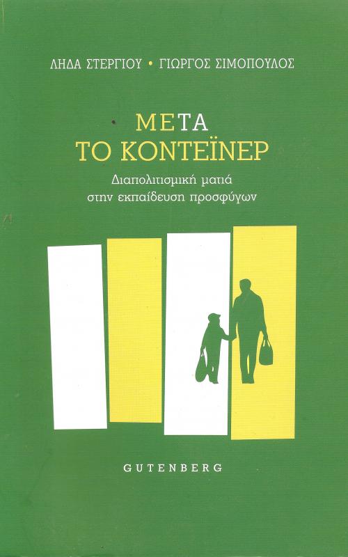 Μετά το κοντεϊνερ - Διαπολιτισμική ματιά στην εκπαίδευση προσφύγων
