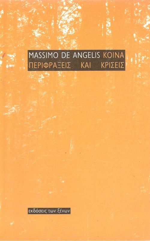 Περιφράξεις και Κρίσεις