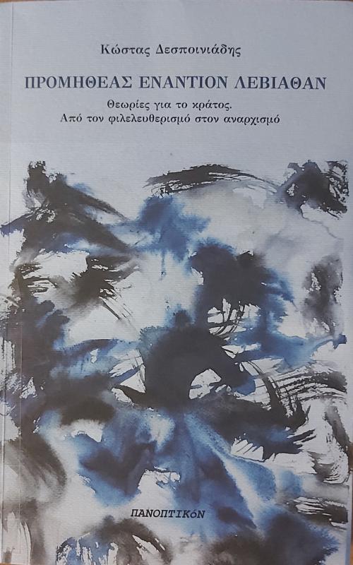 Προμηθέας Εναντίον Λεβιάθαν - Θεωρίες για το κράτος. Από τον φιλελευθερισμό στον αναρχισμό