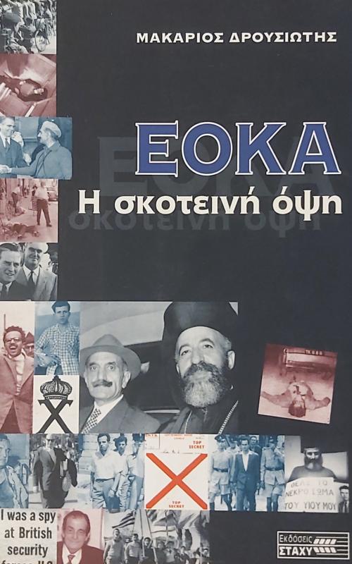 ΕΟΚΑ  Η σκοτεινή όψη