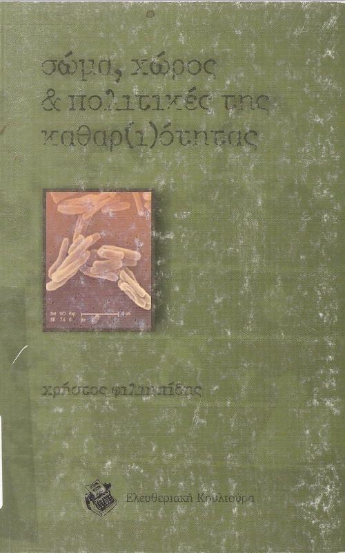 Σώμα, χώρος & πολιτικές της καθαρ(ι)ότητας