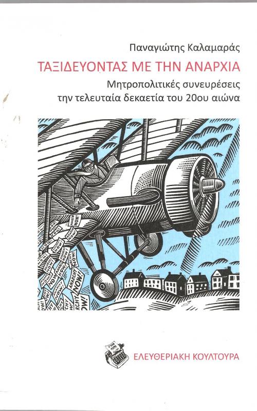 Ταξιδεύοντας με την αναρχία - Μητροπολιτικές συνευρέσεις την τελευταία δεκαετία του 20ου αιώνα