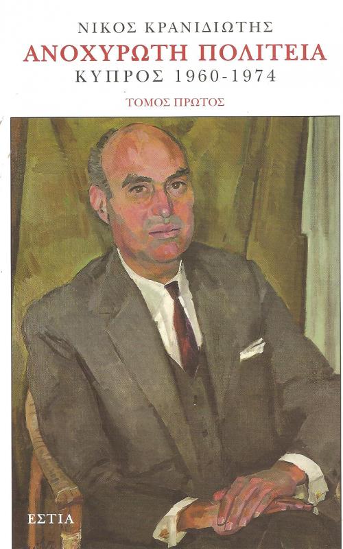 Ανοχύρωτη Πολιτεία Κύπρος 1960 - 1974