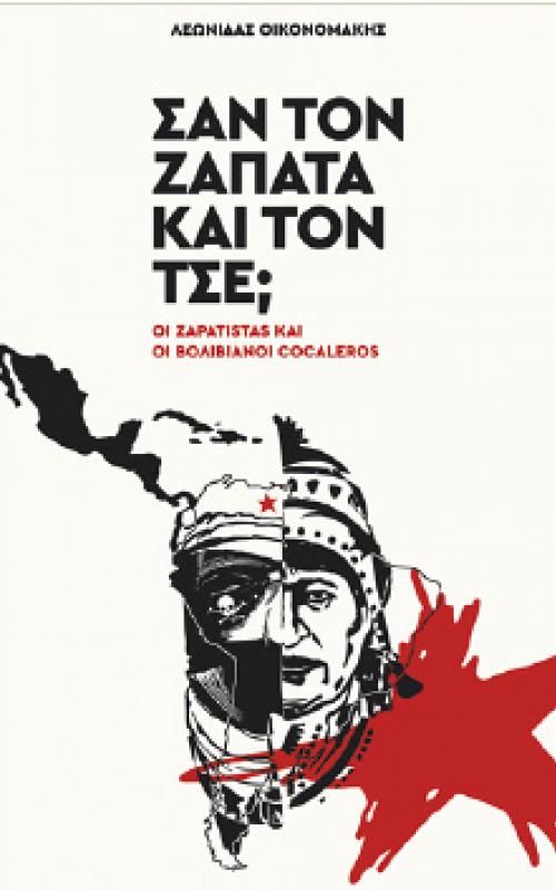 Σαν τον Ζαπάτα και τον Τσε;