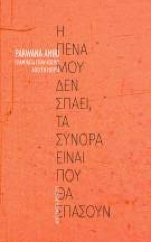 Γράμματα στον κόσμο από τη Μόρια - Η πένα μου δεν σπάει, τα σύνορα είναι που θα σπάσουν
