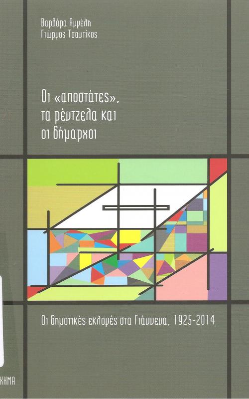 Οι << αποστάτες >> , τα ρέντζελα και οι δημάρχοι - Οι δημοτικές εκλογές στα γιάννενα 1925 -2014