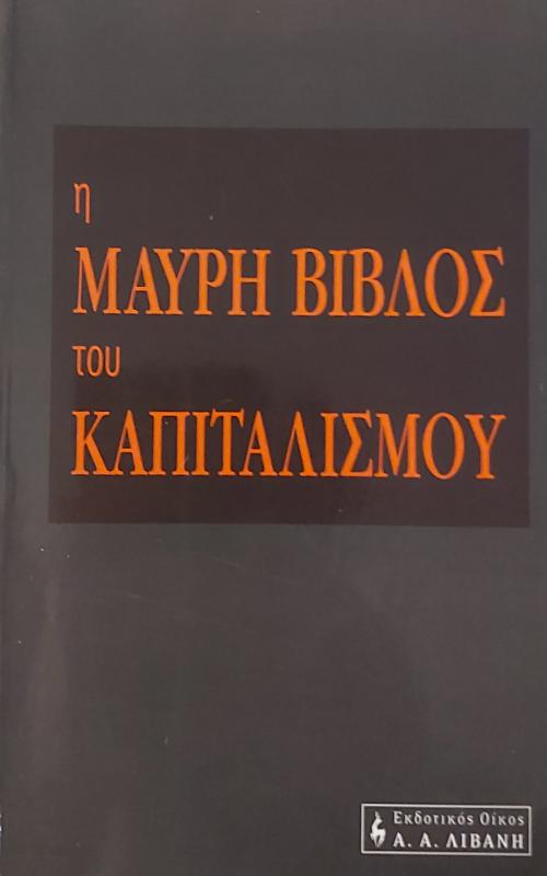H μαύρη βίβλος του καπιταλισμού
