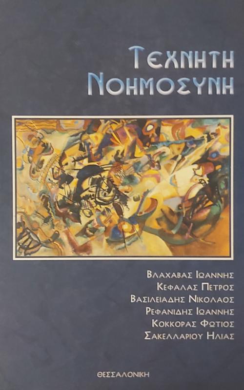Τεχνητή Νοημοσύνη