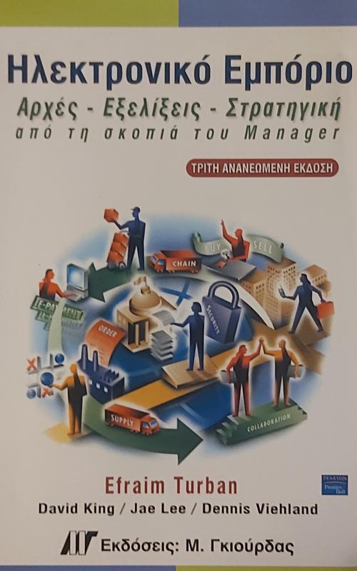  Ηλεκτρονικό Εμπόριο Αρχές - Εξελίξεις - Στρατηγική από τη σκοπιά του Manager