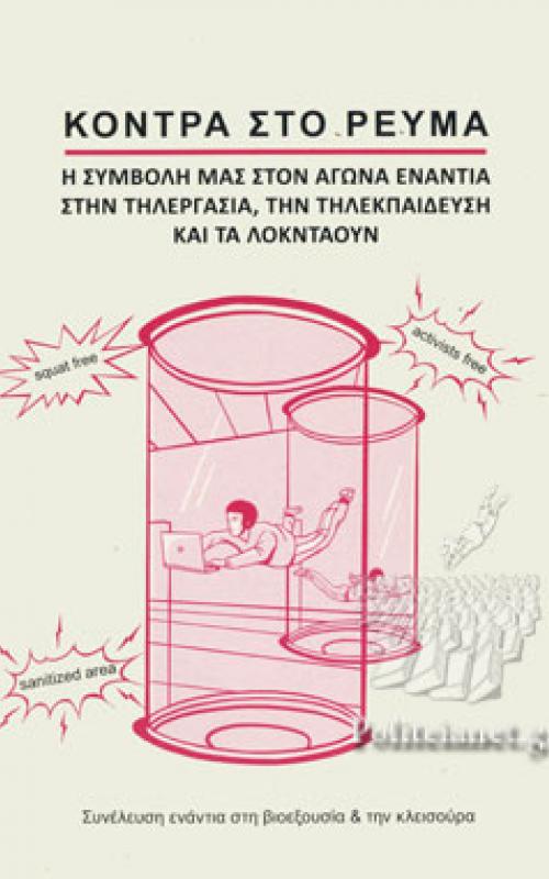 Κόντρα στο Ρεύμα -  Η συμβολή μας στον αγώνα ενάντια στην τηλεργασία, την τηλεκπαίδευση και τα λοκνταουν
