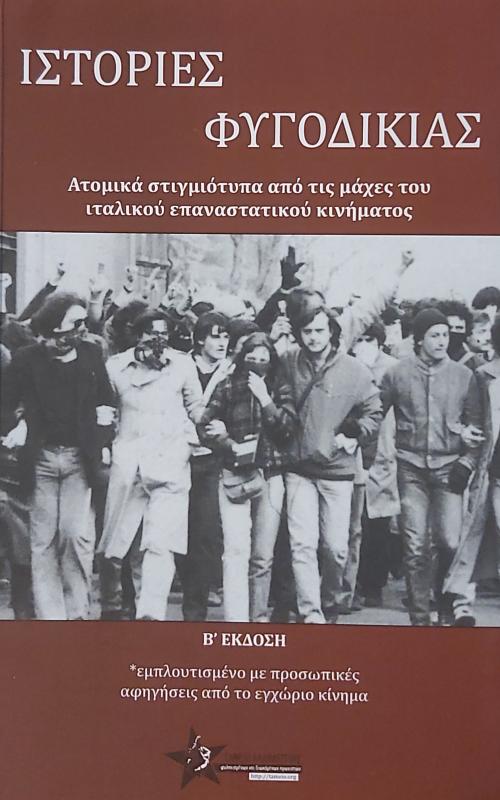Ιστορίες Φυγοδικίας - Ατομικά στιγμιότυπα από τις μάχες του ιταλικού επαναστατικού κινήματος