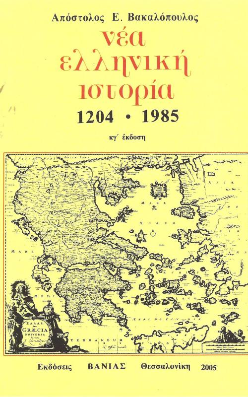 Νέα ελληνική ιστορία 1204 - 1985