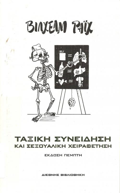 Ταξική Συνείδηση και σεξουαλική Χειραφέτηση