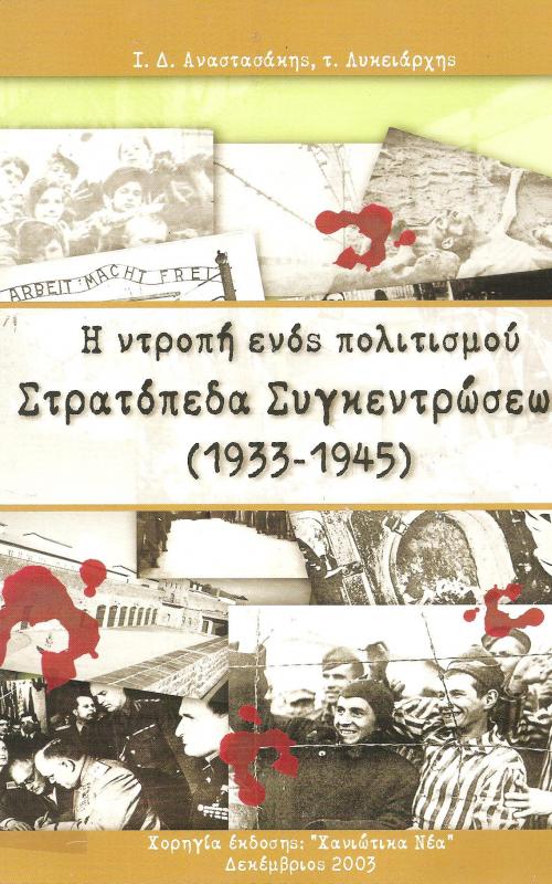Η ντροπή ενός πολιτισμού, Στρατόπεδα Συγκέντρωσης (1933-1945)