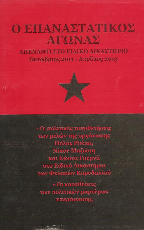 Ο επαναστατικός Αγώνας  - Απέναντι στο ειδικό δικαστήριο Οκτώβριος 2011 - Απρίλιος 2013