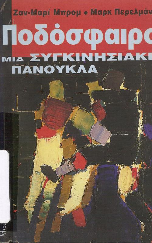 Ποδόσφαιρο Μια συγκινησιακή πανούκλα