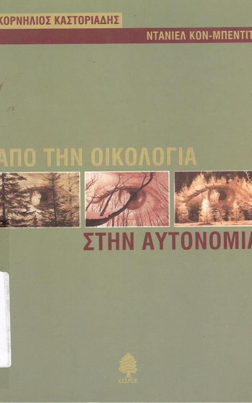 Από την οικολογία στην αυτονομία