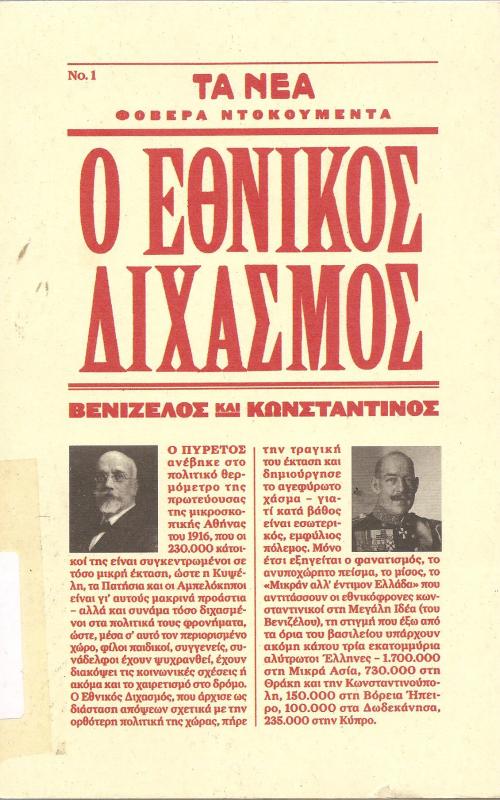 Ο εθνικός διχασμός
