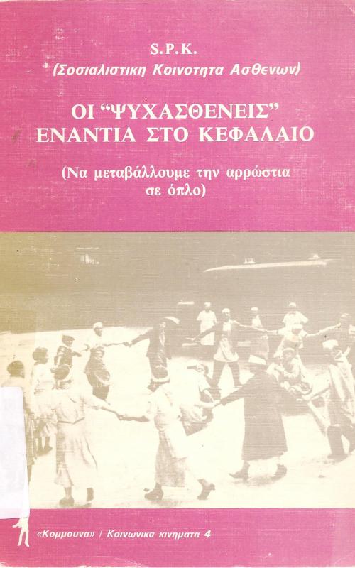 Οι "Ψυχασθενείς" ενάντια στο κεφάλαιο