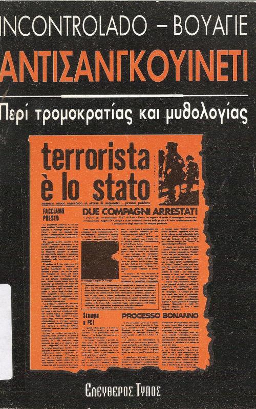 Αντισανγκουινέτι Περί τρομοκρατίας και μυθολογίας