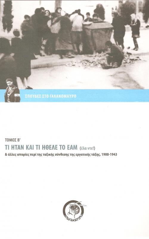 Τι ήταν και τι ήθελε το ΕΑΜ (έλα ντε!) & άλλες ιστορίες περί της ταξικής σύνθεσης της εργατικής τάξης, 1900 -1943