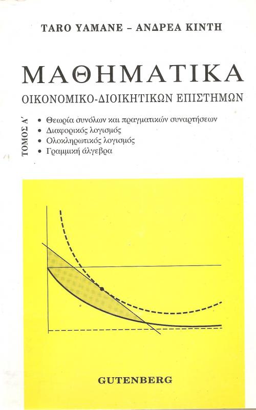 Μαθηματικά Οικονομικο-Διοικητικών Επιστημών
