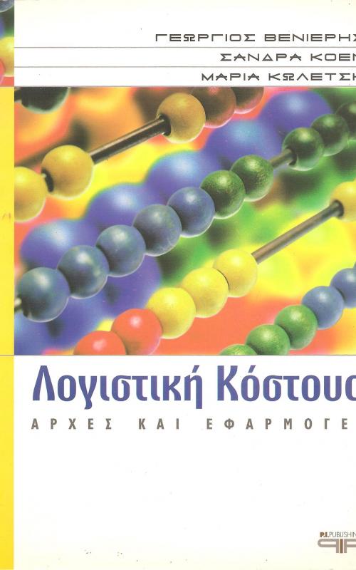 Λογιστική Κόστους Αρχές και Εφαρμογές