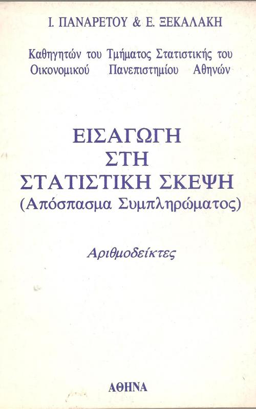 Εισαγωγή στη Στατιστική Σκέψη (Απόσπασμα συμπληρώματος)