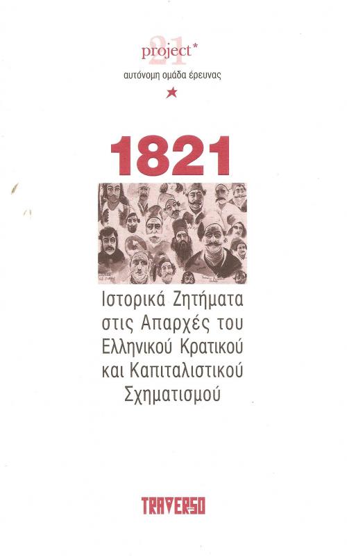 1821 Ιστορικά Ζητήματα στις Απαρχές του Ελληνικού Κρατικού και καπιταλιστικού Σχηματισμού
