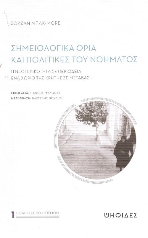 ΣΗΜΕΙΟΛΟΓΙΚΑ ΟΡΙΑ ΚΑΙ ΠΟΛΙΤΙΚΕΣ ΤΟΥ ΝΟΗΜΑΤΟΣ, Η ΝΕΩΤΕΡΙΚΟΤΗΤΑ ΣΕ ΠΕΡΙΟΔΕΙΑ ΕΝΑ ΧΩΡΙΟ ΤΗΣ ΚΡΗΤΗΣ ΣΕ ΜΕΤΑΒΑΣΗ