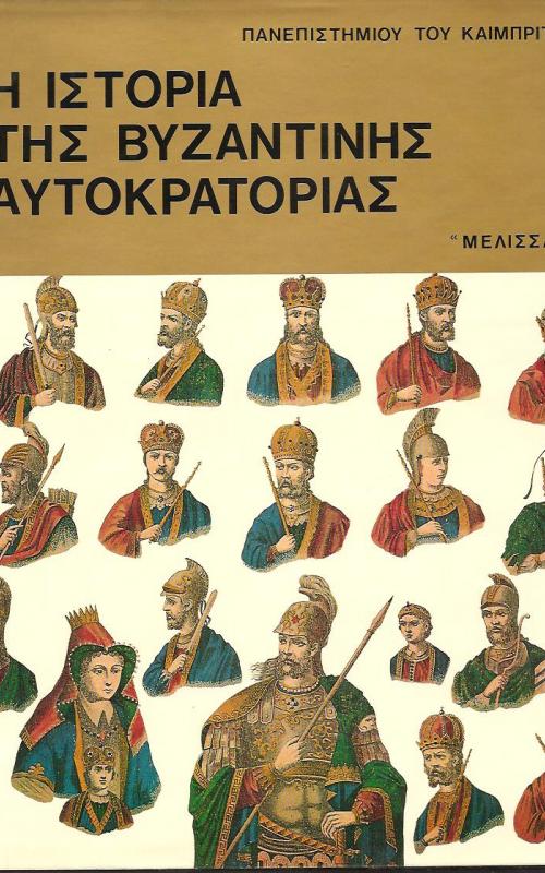 Η ιστορία της βυζαντινής αυτοκρατορίας