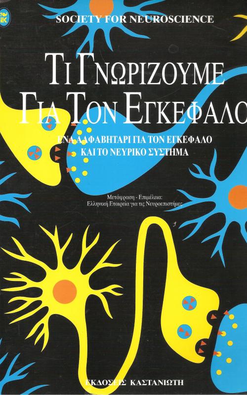 Τι γνωρίζουμε για τον εγκέφαλο - ένα αλφαβητάρι για τον εγκέφαλο και το νευρικό σύστημα