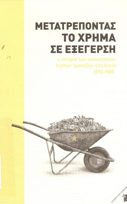 ΜΕΤΑΤΡΕΠΟΝΤΑΣ ΤΟ ΧΡΗΜΑ ΣΕ ΕΞΕΓΕΡΣΗ, η ιστορία των επαναστατών ληστών τραπεζών στη Δανία 1970-1989