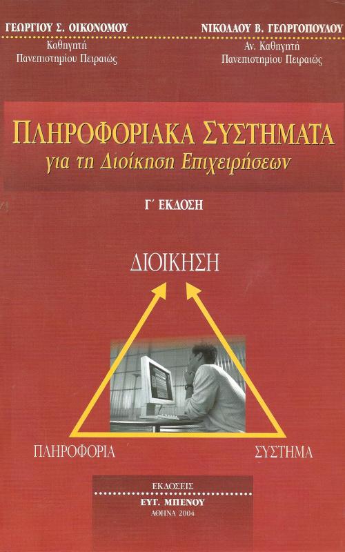Πληροφορικά Συστήματα για τη Διοίκηση Επιχειρήσεων