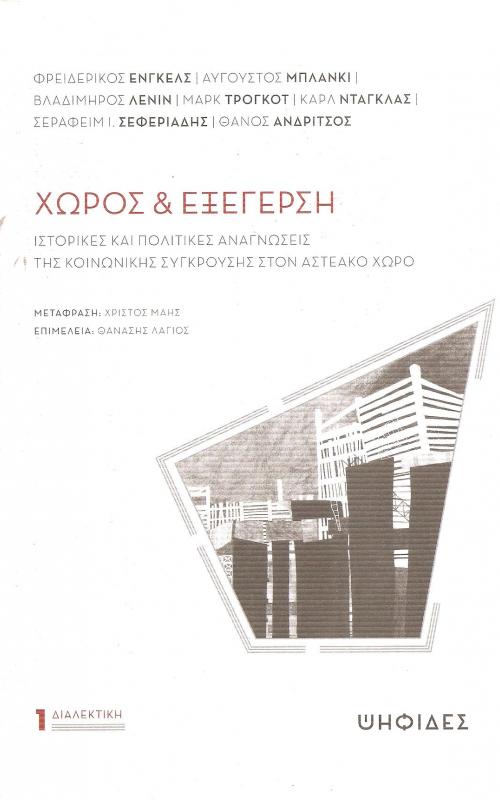 Η ιδέα για τη συλλογή ξεκίνησε στα τέλη του 2Ο11 και η πρώτη επιλογή των κειμένων, τα οποία την απαρτίζουν, ολοκληρώθηκε μερικούς μήνες μετά. Εκείνη την περίοδο μία πολύ μικρή ομάδα ανθρώπων με διαφορετικές πολιτικές αφετηρίες και διαδρομές βρέθηκε μαζί στο δρόμο επ' αφορμή των κινητοποιήσεων ενάντια στα μνημόνια και τη διάρρηξη του μέχρι τότε ισχύοντος κοινωνικού συμβολαίου από πλευράς ελληνικής αστικής τάξης και της διεθνούς κεφαλαιοκρατίας -δια μέσου ΕΕ και ΔΝΤ- εις βάρος τόσο της εργατικής τάξης όσο και