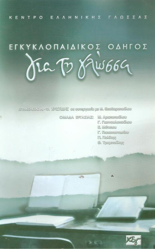 Εγκυκλοπαδικός Οδηγός για την γλώσσα