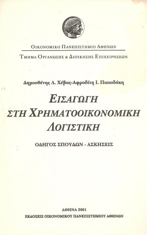 ΕΙΣΑΓΩΓΗ ΣΤΗ ΧΡΗΜΑΤΟΟΙΚΟΝΟΜΙΚΗ ΛΟΓΙΣΤΙΚΗ, ΟΔΗΓΟΣ ΣΠΟΥΔΩΝ- ΑΣΚΉΣΕΙΣ
