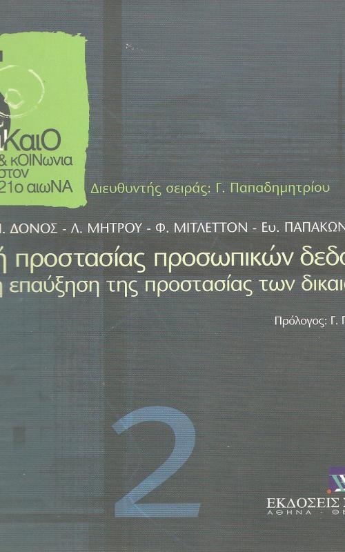 Η αρχή προστασίας προσωπικών δεδομένων & η επαύξηση της προστασίας δικαιωμάτων