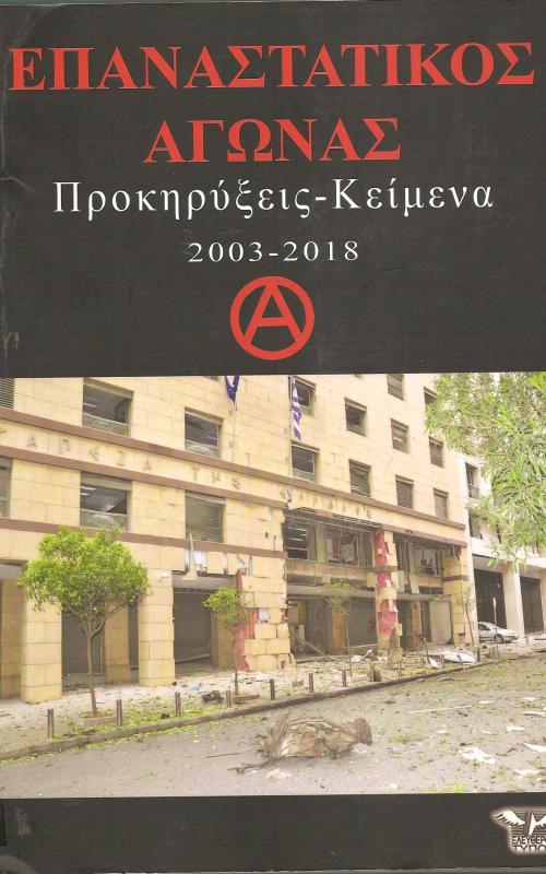 Επαναστατικός Αγώνας - Προκηρύξες - Κείμενα 2003-2018
