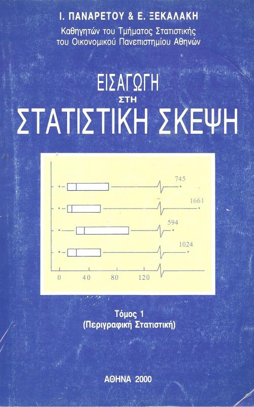 Εισαγωγή στη Στατιστική Σκέψη