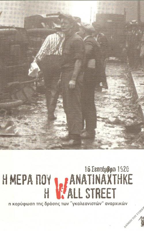 16 Σεπτέμβρη 1920 Η μέρα που ανατινάχτηκε η Wall Street - η κορύφωση της δράσης των "γκαλεανιστών" αναρχικών